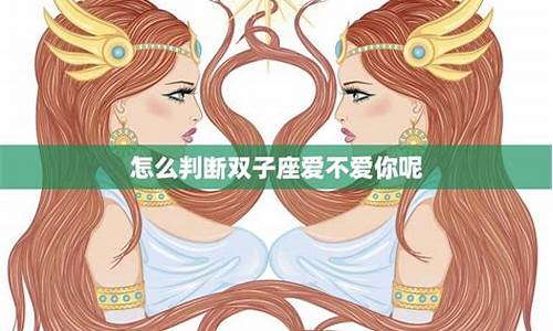 怎么判断双子座女生喜不喜欢你-怎么能看出双子座女生对你有兴趣