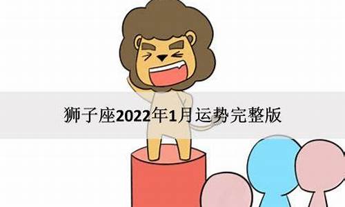 狮子座2022年感情分析-狮子座2022感情运势