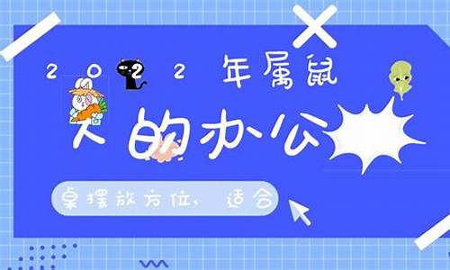 <strong>2022年属鼠办公室吉位-2021年属鼠办公桌方位</strong>