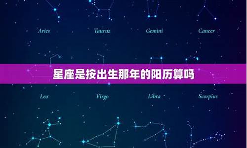 星座是按出生那年的日期算吗-星座是按出生年月算的吗