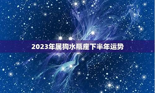 09年属狗水瓶座财运-09年属狗水瓶座财运怎么样